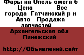 Фары на Опель омега б › Цена ­ 1 500 - Все города, Гатчинский р-н Авто » Продажа запчастей   . Архангельская обл.,Пинежский 